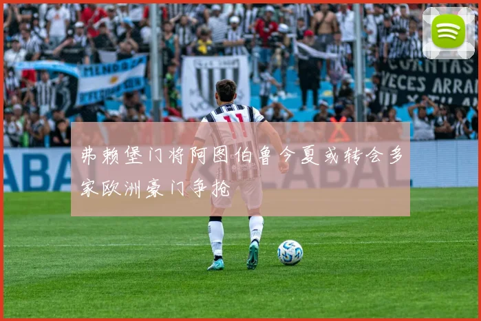 弗赖堡门将阿图伯鲁今夏或转会多家欧洲豪门争抢