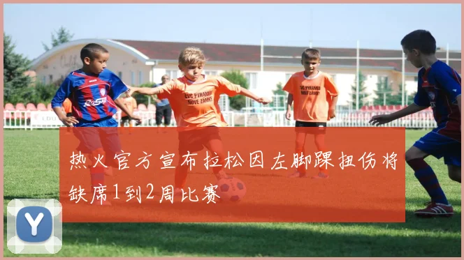 热火官方宣布拉松因左脚踝扭伤将缺席1到2周比赛