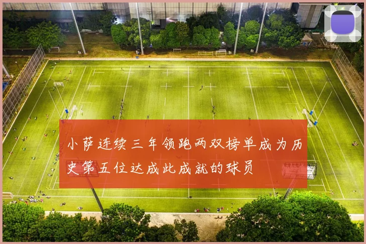 小萨连续三年领跑两双榜单成为历史第五位达成此成就的球员