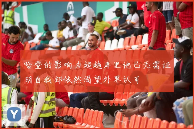 哈登的影响力超越库里他已无需证明自我却依然渴望外界认可