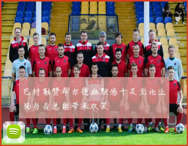 巴特勒赞希尔德幽默感十足无论上场与否总能带来欢笑