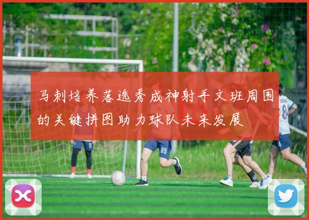 马刺培养落选秀成神射手文班周围的关键拼图助力球队未来发展