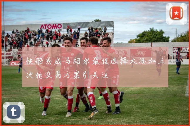 快船或成马绍尔最佳选择大洛加三次轮交易方案引关注