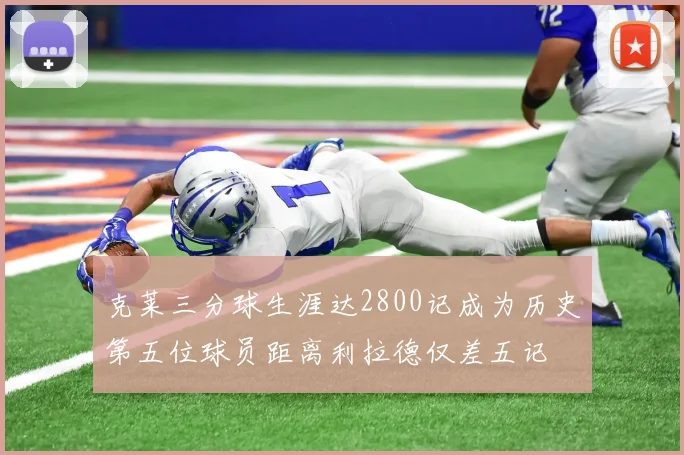 克莱三分球生涯达2800记成为历史第五位球员距离利拉德仅差五记