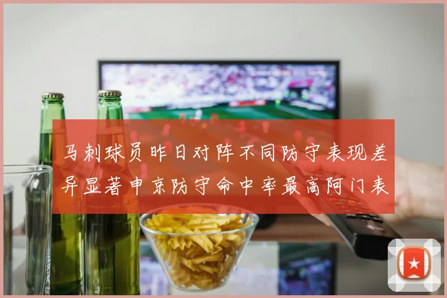 马刺球员昨日对阵不同防守表现差异显著申京防守命中率最高阿门表现低迷